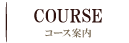 コース案内