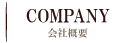 会社概要