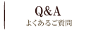 よくあるご質問