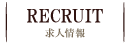 求人情報